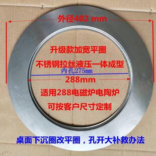 加宽平圈火锅电磁炉288下沉式改平面钢圈不锈钢电陶328钢圈定制