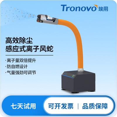 TRONOVO埃用TR7080除静电高频离子风蛇自动感应静电消除器除尘