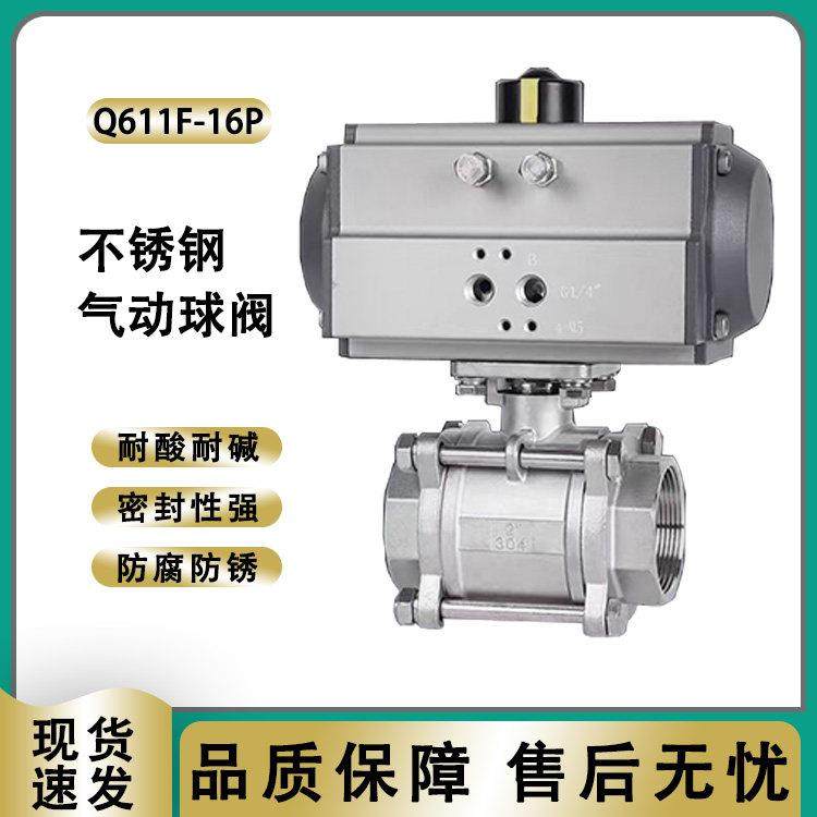 Q611F-16P不锈钢304三片式气动丝口球阀大口径双作用执行器气动阀