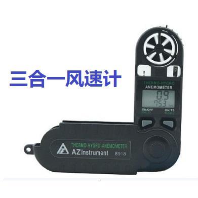 正品衡欣三合一风速计AZ8918、风速测量仪、风速检测仪、风速仪