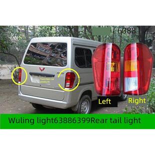 适配五菱之光6388NF后尾灯总成6389后灯左右转向刹车灯罩倒车灯壳