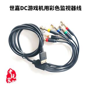 世嘉dc游戏机用彩色监视器rgbs色差线 送bng头