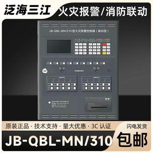 泛海三江壁挂式联动型JB-QBL-MN/310火灾报警控制器消防报警主机