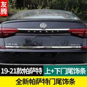 1918原厂新帕萨特改装 饰后备箱亮条21专用品17款 后尾门保险杠亮条