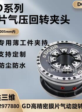 DGDR中国台湾省膜片气动旋转夹头 GD10/30/65磨床数控车床气卡盘