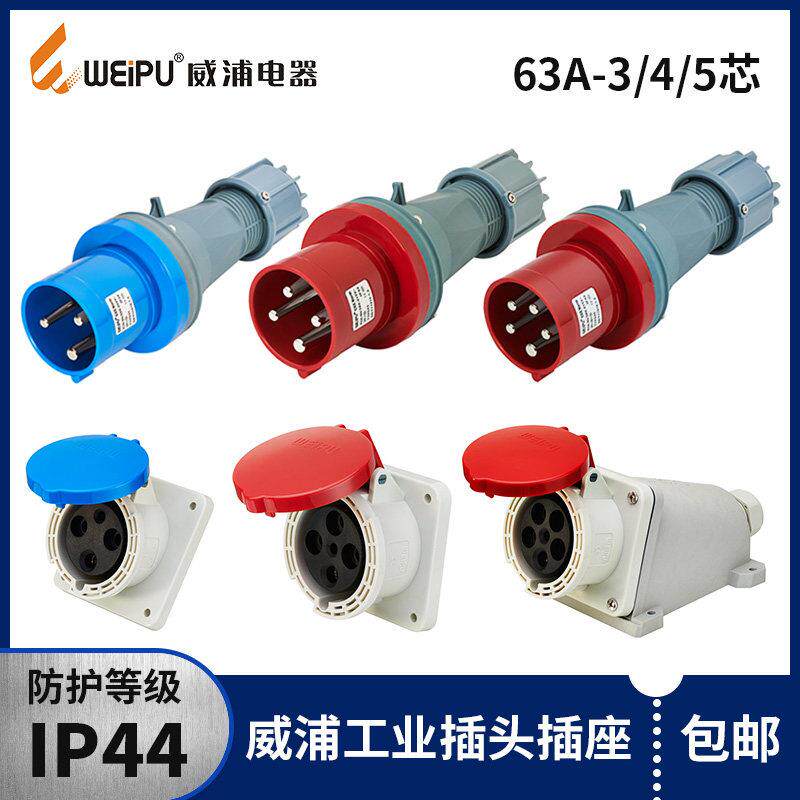 威浦防水工业插头TYP645三相公母移动连接器63A5芯明暗装插座6923