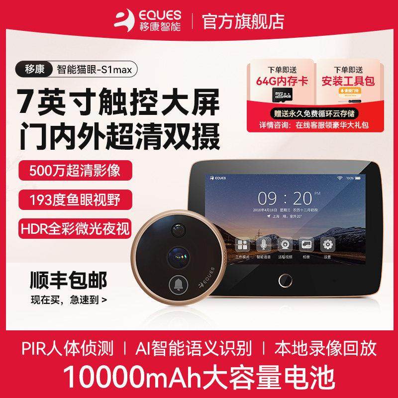 移康智能猫眼防盗门内外双摄像头7英寸可视门铃电子远端监控S1max