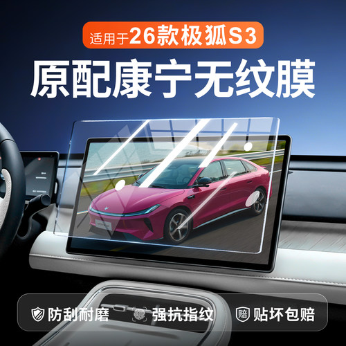 【新康宁无纹膜】极狐S3钢化膜