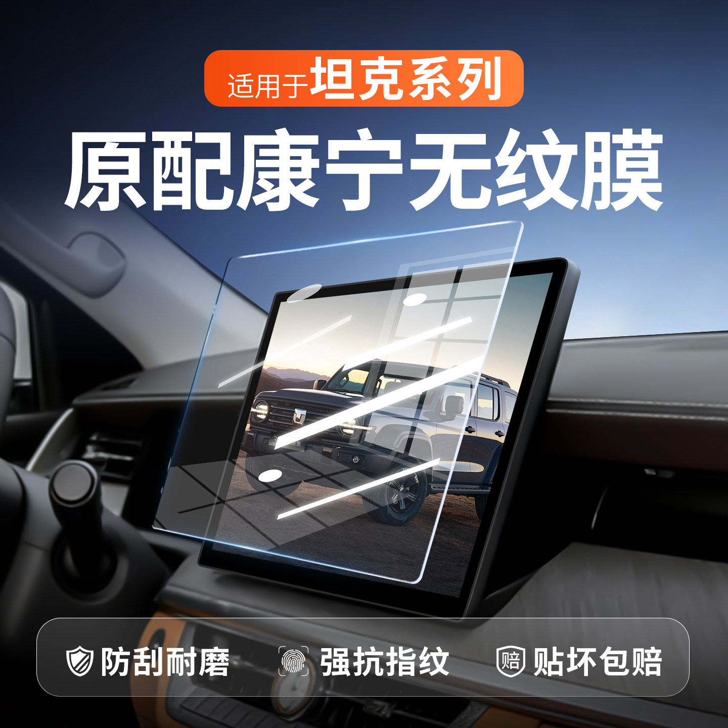 【新康宁无纹膜】坦克系列钢化膜图片