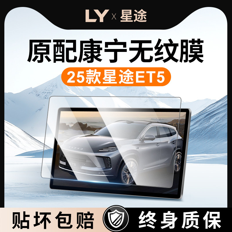 25款星途ET5中控导航屏幕钢化膜仪表内饰贴膜汽车装饰用品改装膜.,汽车用品/电子/清洗/改装,导航贴膜,淘宝优惠券,粉丝福利购,淘宝优惠卷