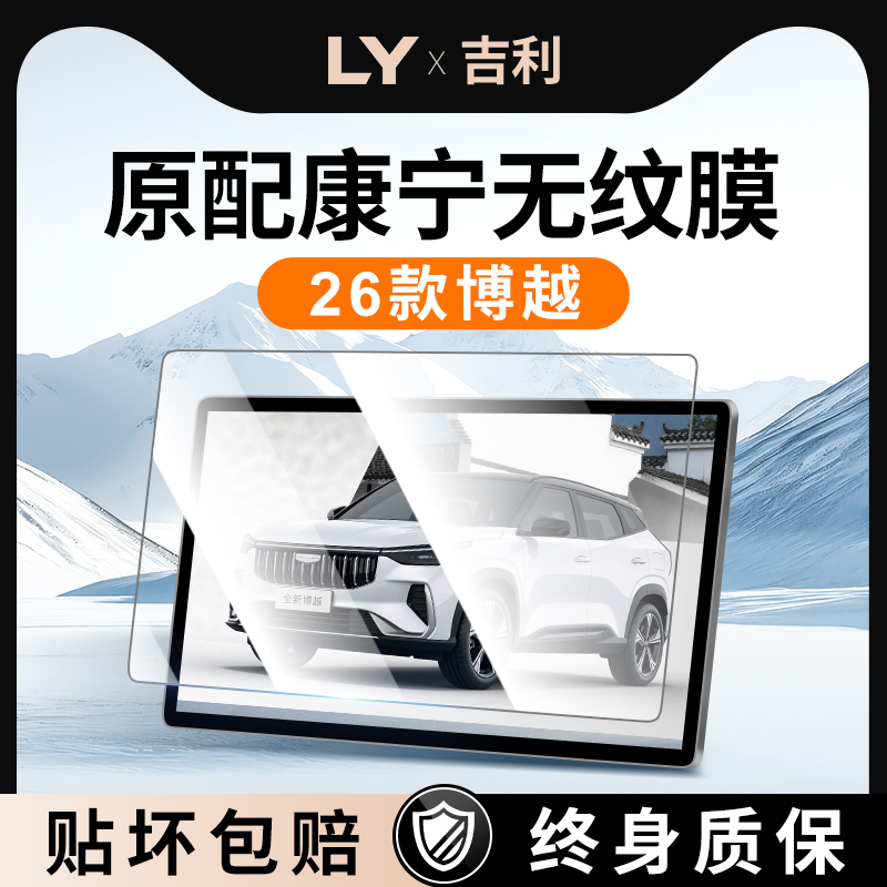 【新康宁无纹膜】吉利博越钢化膜