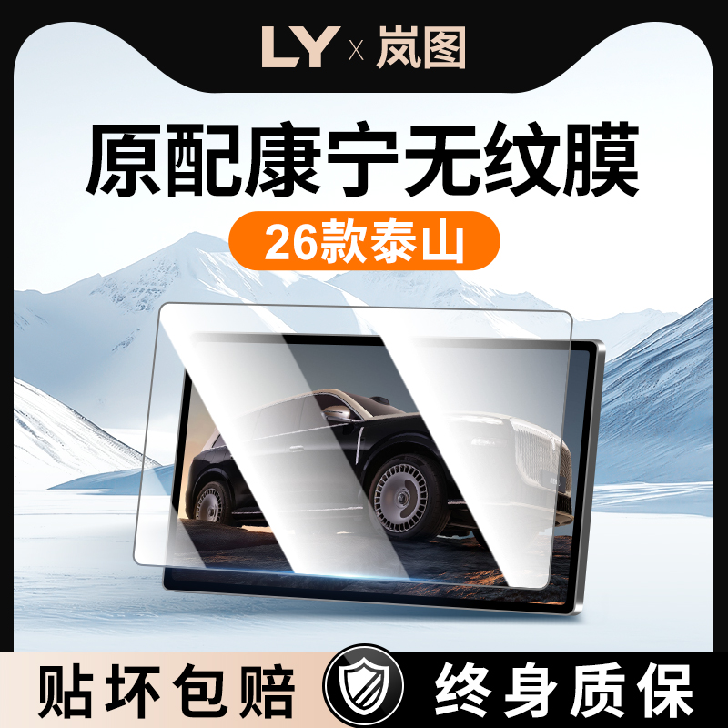 【新康宁无纹膜】岚图泰山钢化膜