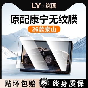 适用26款 饰用品配件新 岚图泰山屏幕钢化膜保护套中控贴膜车内改装