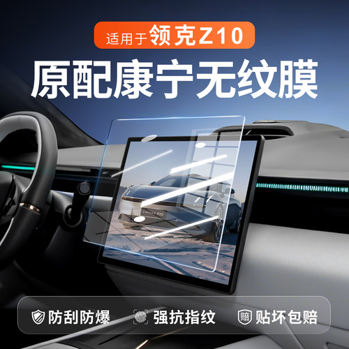 领克Z10中控屏幕钢化膜