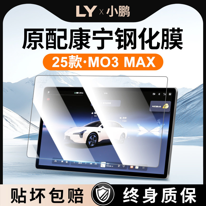 小鹏M03max屏幕钢化膜