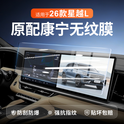 【新康宁无纹膜】星越L钢化膜