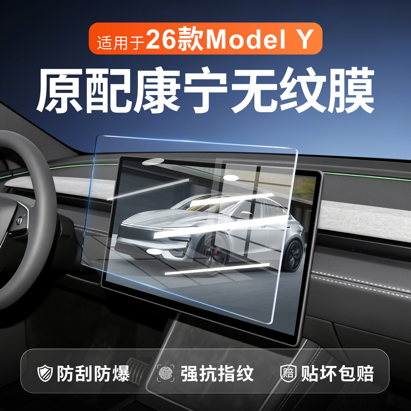 【新康宁无纹膜】ModelY钢化膜