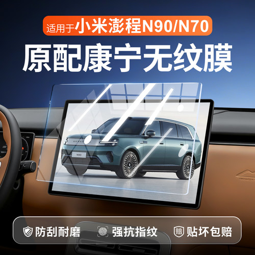 【康宁无纹膜】澎程N90N70钢化膜