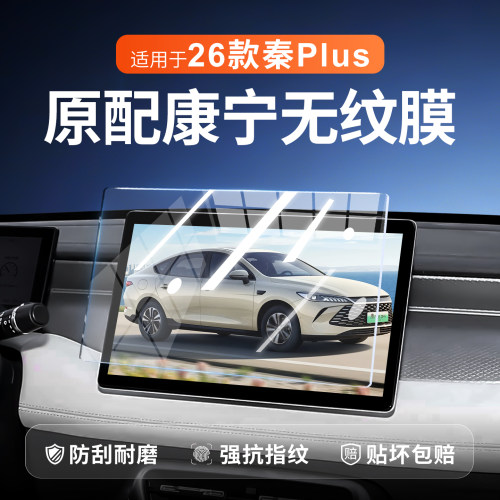 【新康宁无纹膜】秦plus钢化膜
