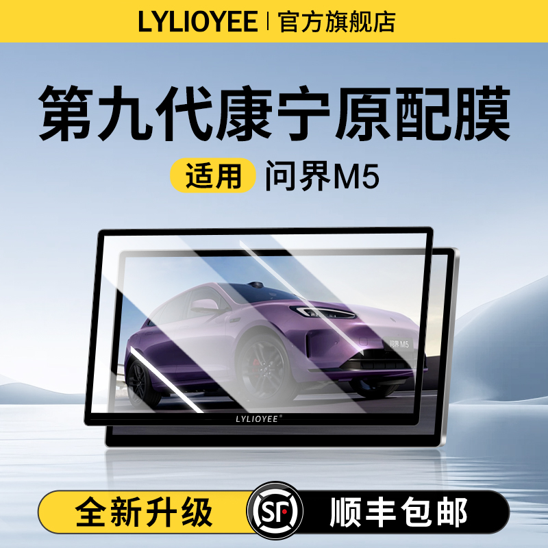 全新升级◆问界M5钢化膜