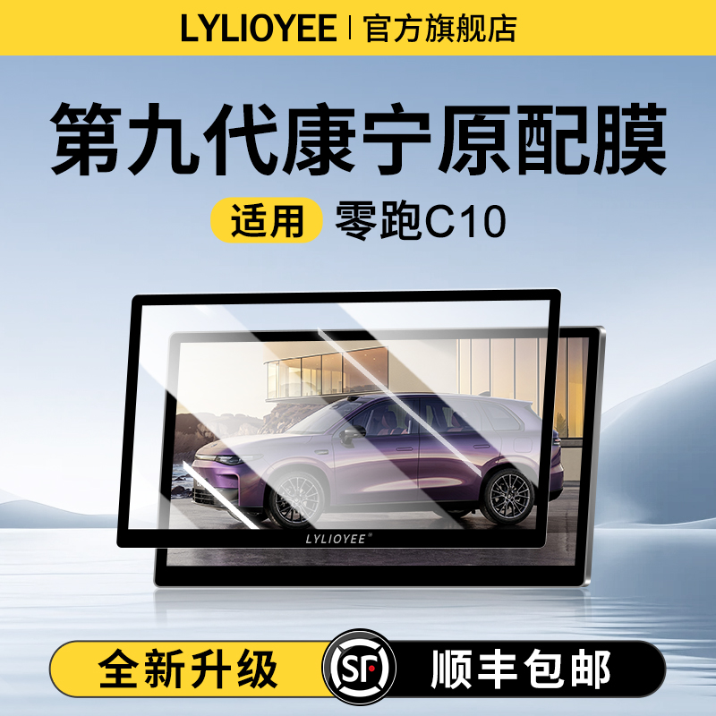 全新升级◆零跑C10钢化膜