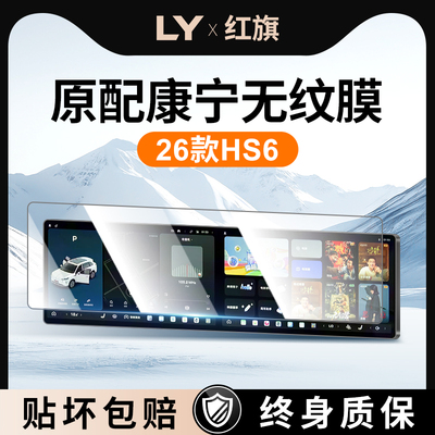 【新康宁无纹膜】红旗HS6钢化膜