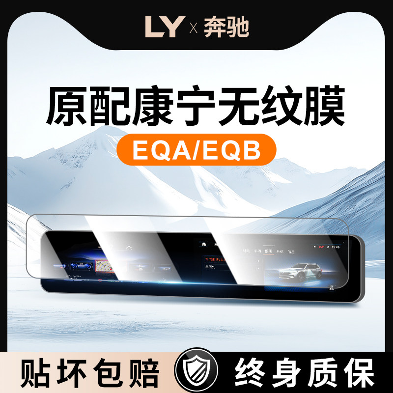 【新康宁无纹膜】奔驰EQA钢化膜