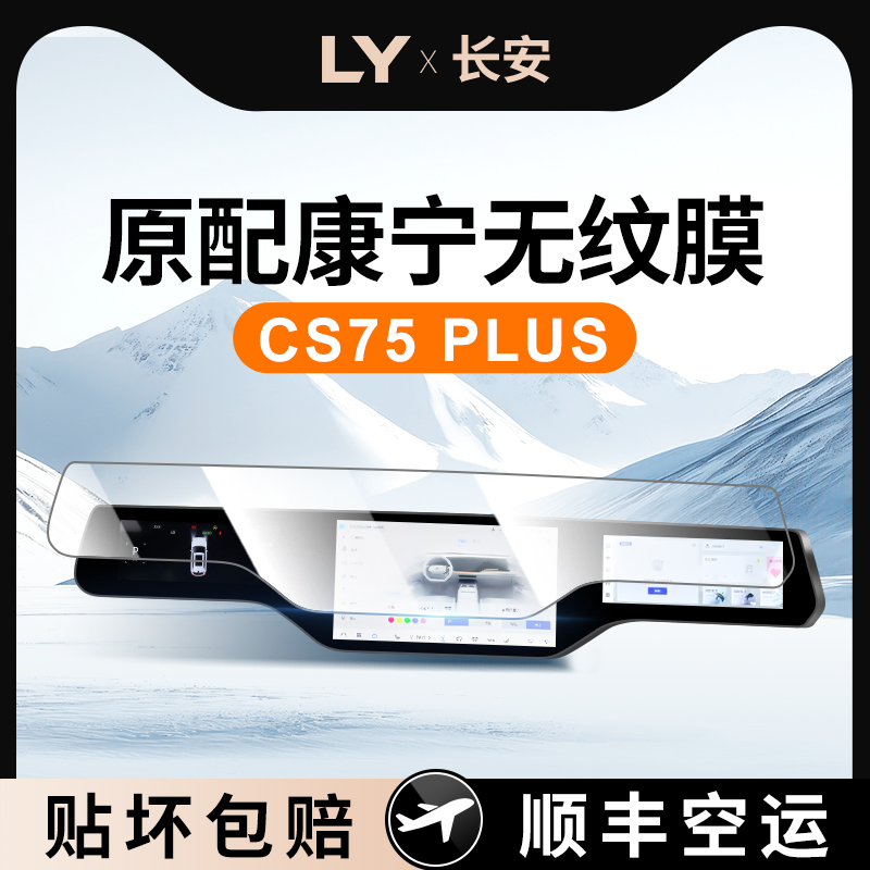 25款适用24长安CS75PLUS四代中控屏幕贴膜钢化膜汽车配件用品2025