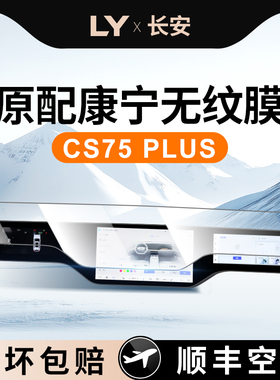 25款适用24长安CS75PLUS四代中控屏幕贴膜钢化膜汽车配件用品2025