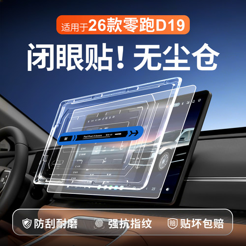 【贴膜神器】零跑D19钢化膜