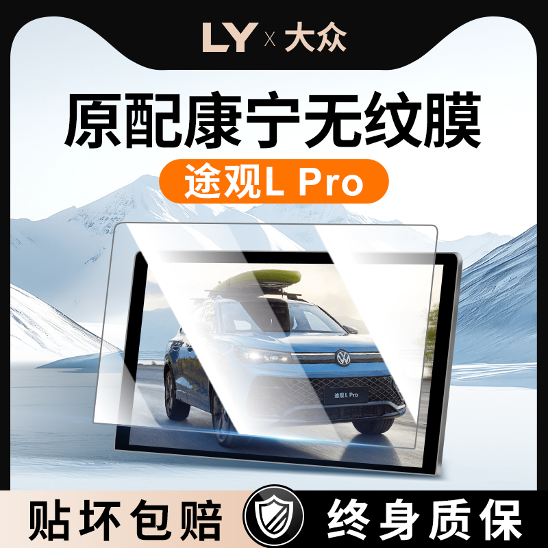 【新康宁无纹膜】途观L钢化膜