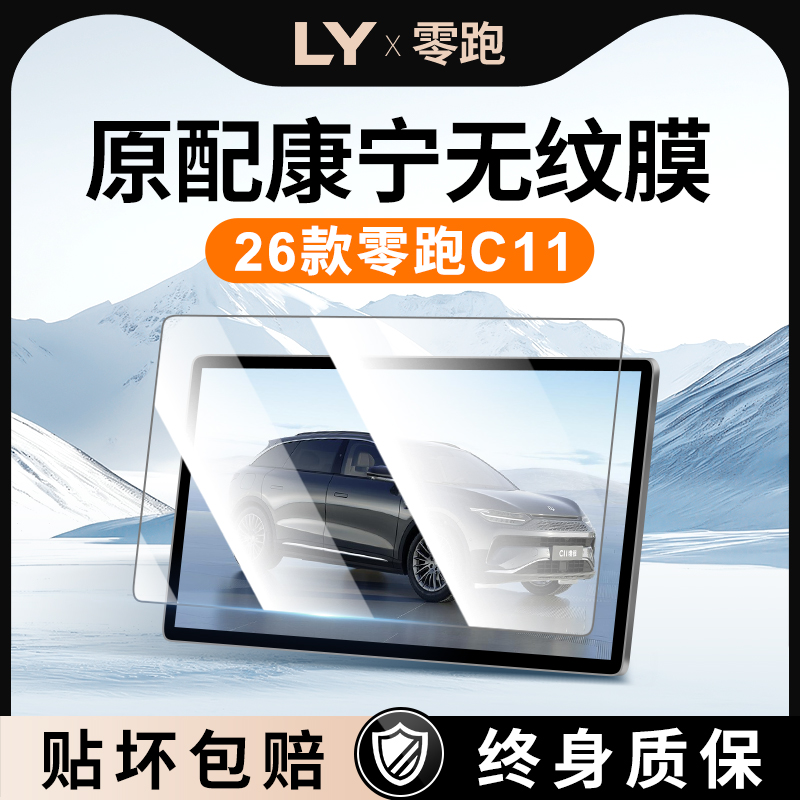 【贴补包赔】零跑C11屏幕钢化膜