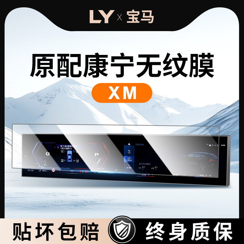 【新康宁无纹膜】宝马XM钢化膜