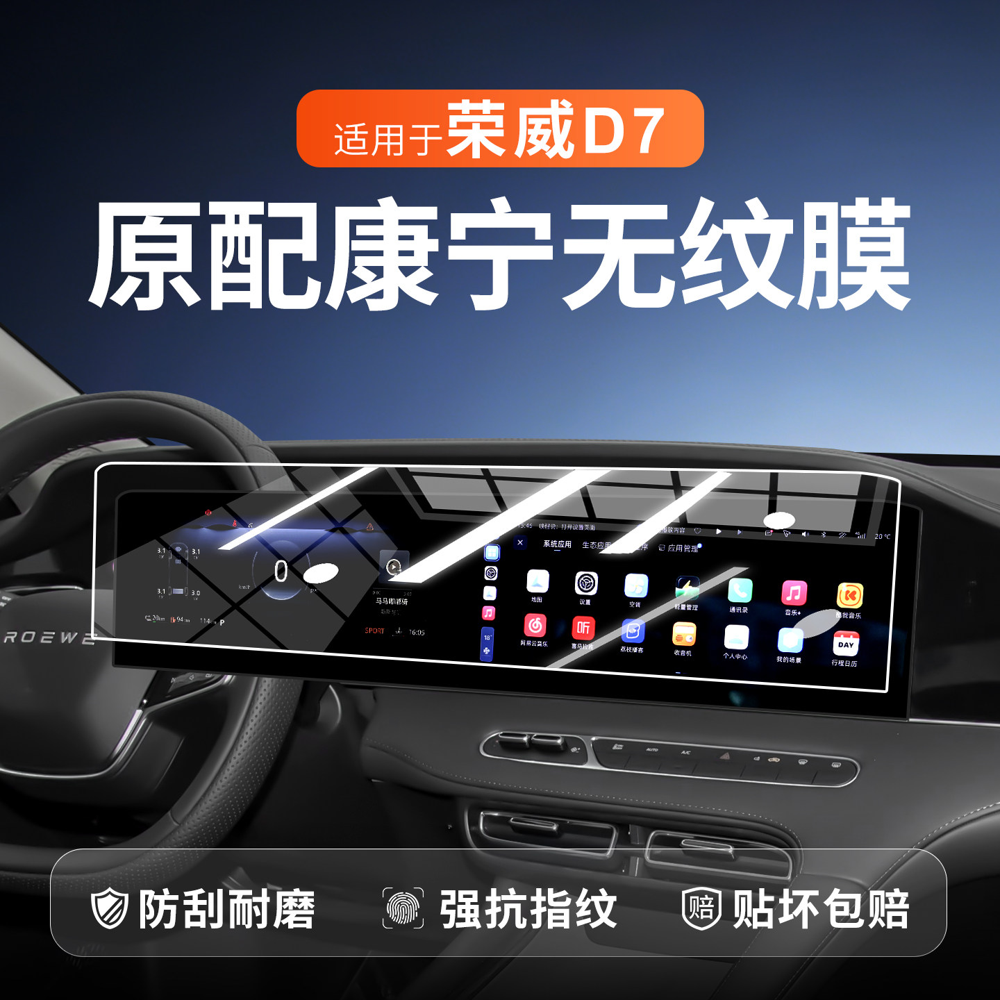 上汽荣威D7中控屏幕贴膜