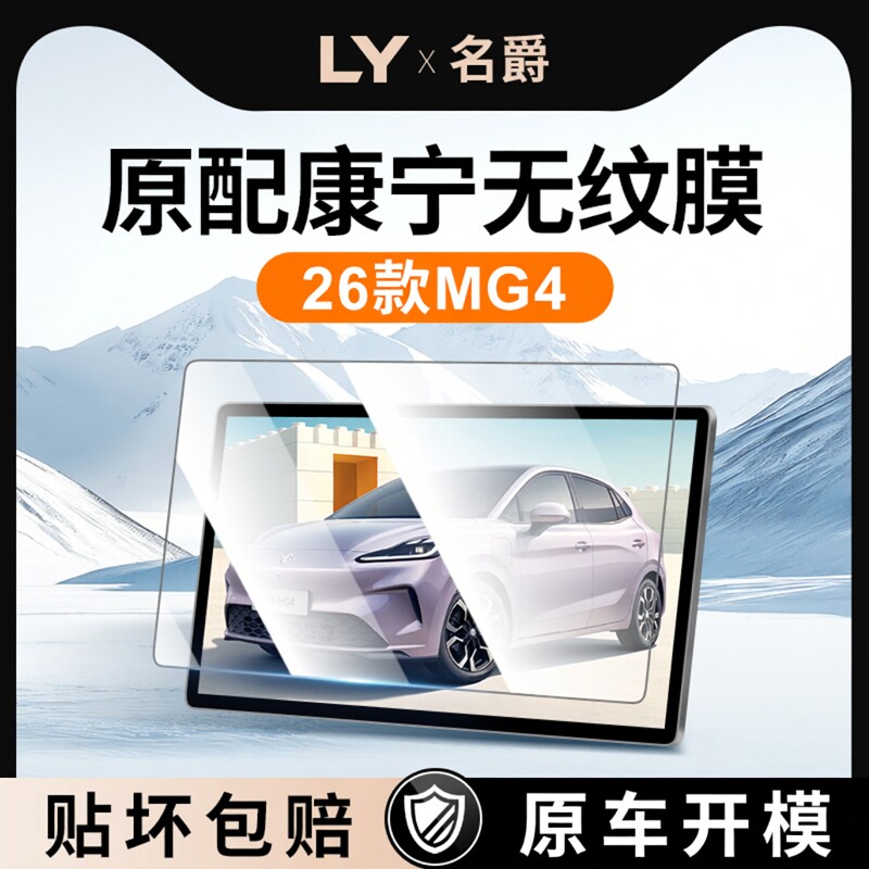 适用于26款名爵4中控屏幕钢化膜MG4导航贴膜汽车内饰用品改装配件