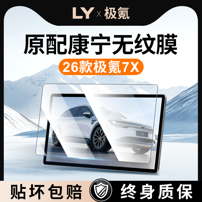 【新康宁无纹膜】极氪7X钢化膜
