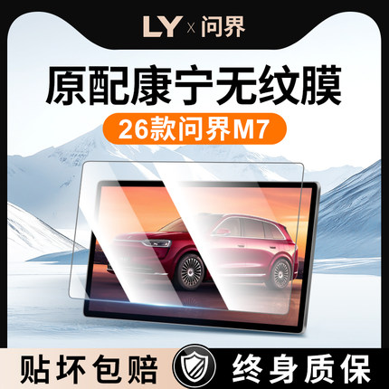 26款适用华为问界M7中控导航贴膜屏幕钢化膜车内装饰用品保护配件