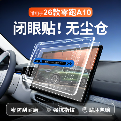【贴膜神器】零跑A10钢化膜