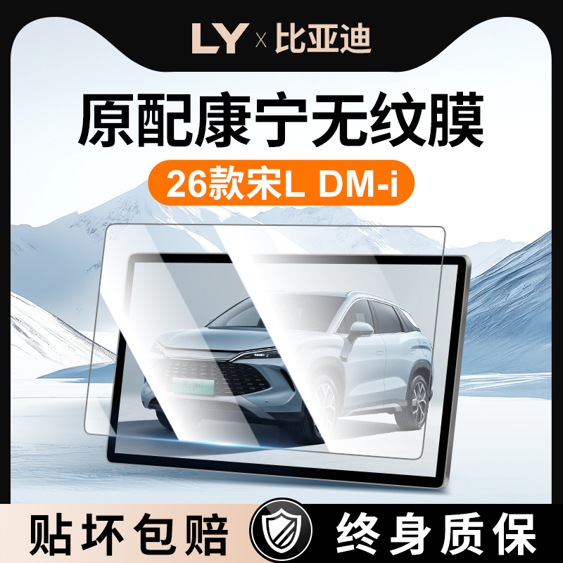 【新康宁无纹膜】宋LDMi钢化膜