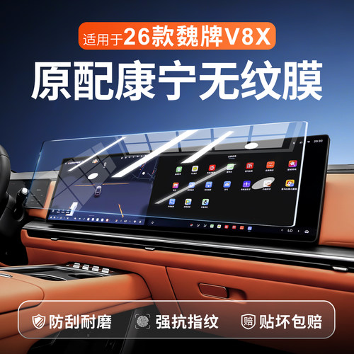 【新康宁无纹膜】魏牌V8X钢化膜