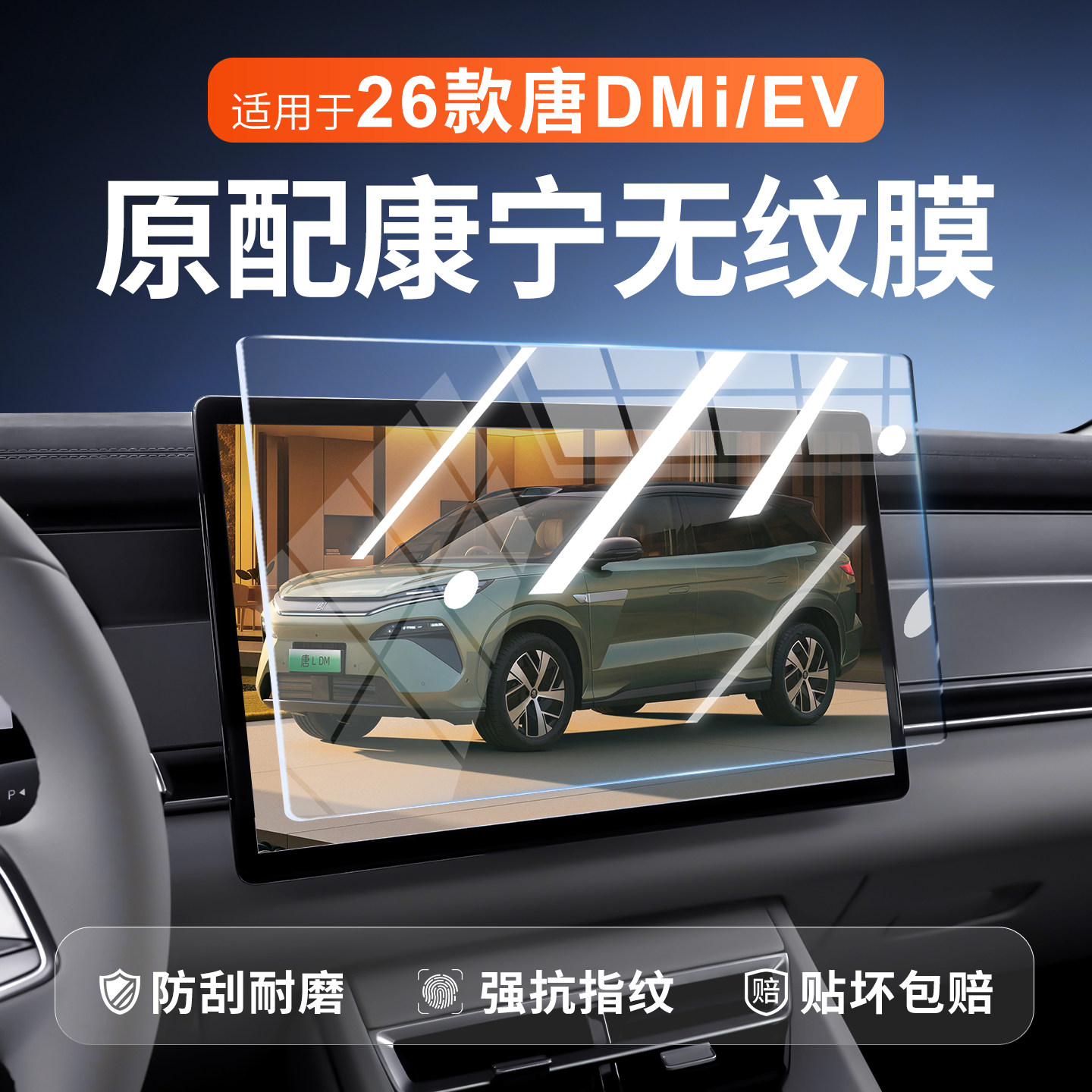 【新康宁无纹膜】唐DMI钢化膜图片
