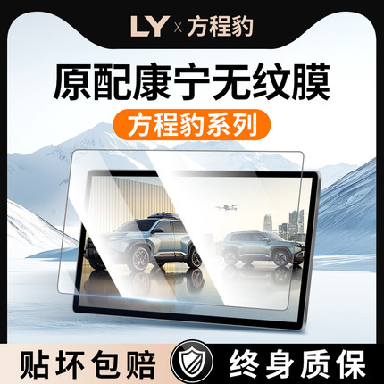 适用方程豹钛7屏幕3钢化膜豹8中控贴膜5装饰用品汽车内饰改装配件
