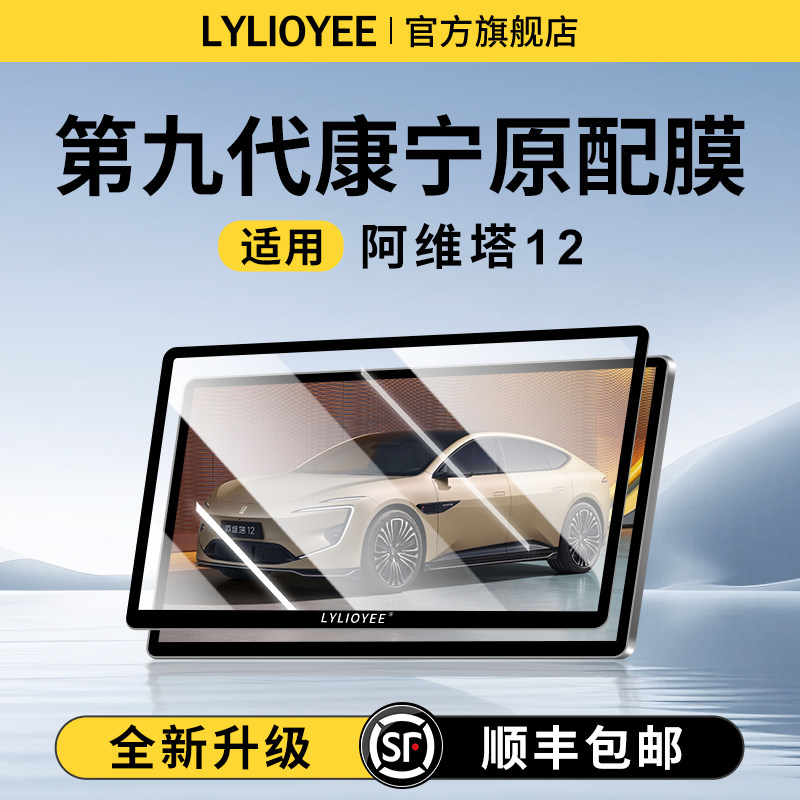 【德国进口】阿维塔12钢化膜