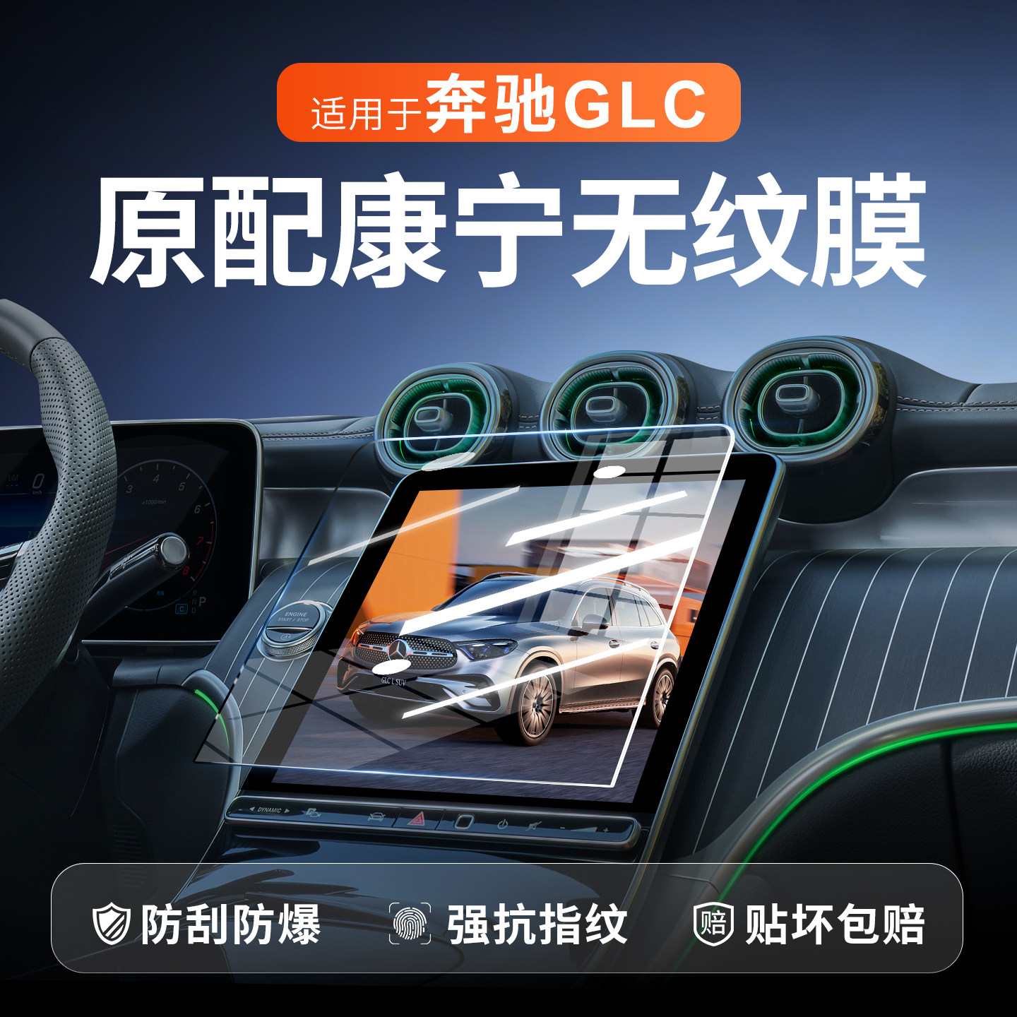 25款奔驰GLC260中控屏幕钢化膜导航保护贴膜300L汽车内饰改装用品