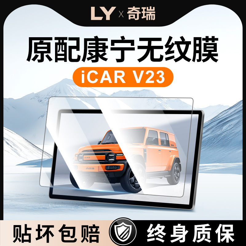 适用奇瑞iCARV23钢化膜