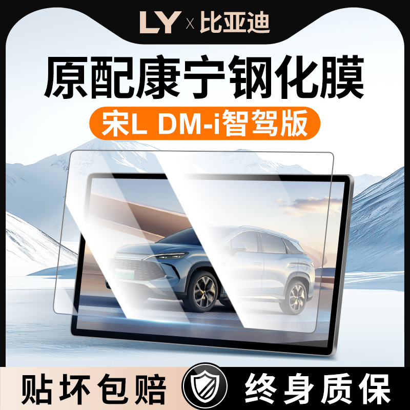 25款比亚迪宋LDMi智驾版中控贴膜