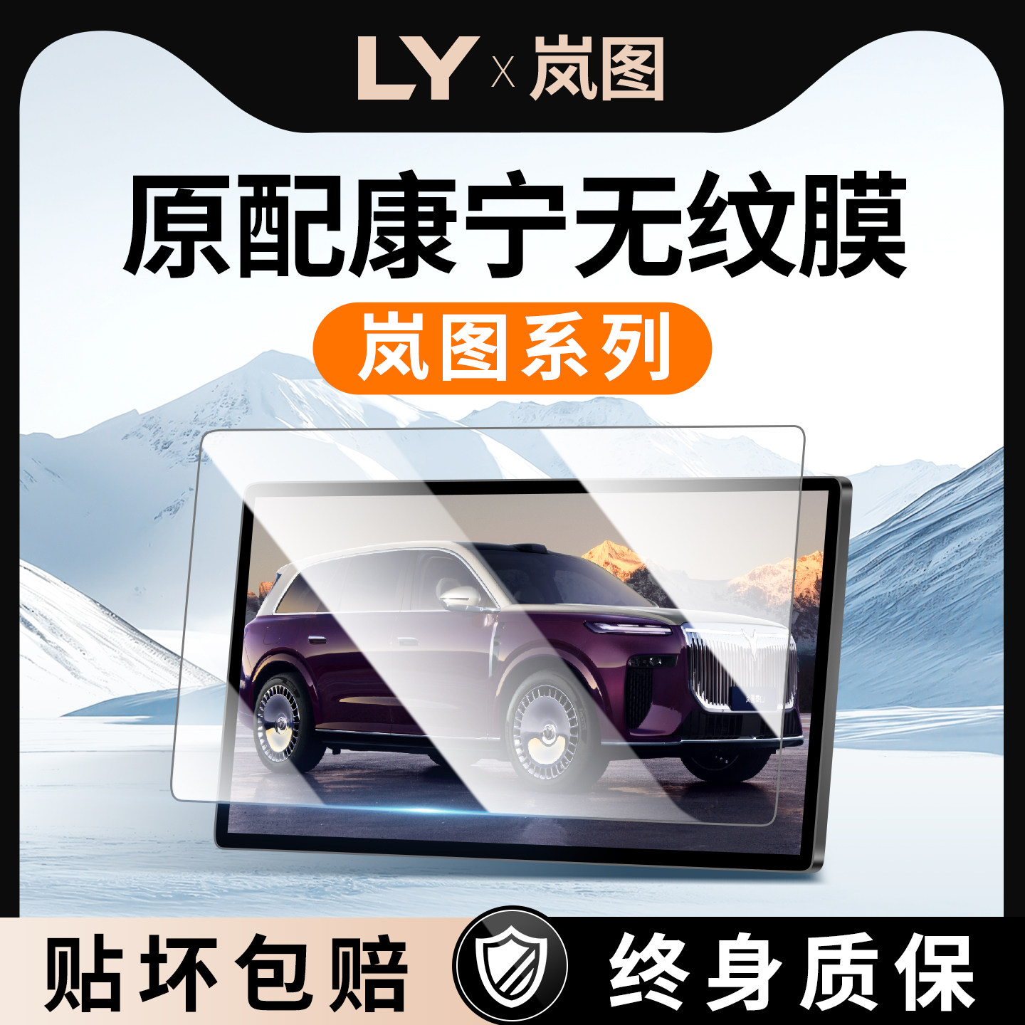 【新康宁无纹膜】岚图钢化膜