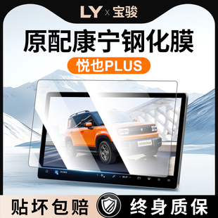 26款宝骏悦也plus中控屏幕钢化膜贴膜配件改装件车内装饰2026五菱