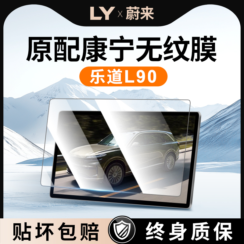 【乐道L90】钢化9膜，防刮耐磨！