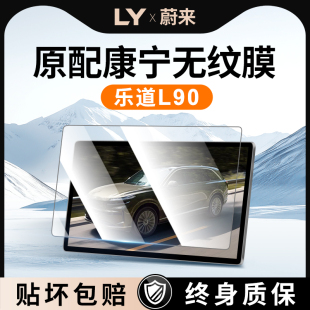 适用蔚来乐道L90中控屏幕贴膜钢化膜汽车用品车内装 件1 饰配件改装